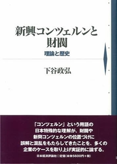 良書網 新興コンツェルンと財閥 出版社: 日本経済評論社 Code/ISBN: 9784818819849