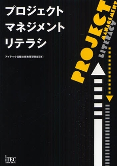 良書網 プロジェクトマネジメントリテラシ 出版社: アイテック Code/ISBN: 9784872686746