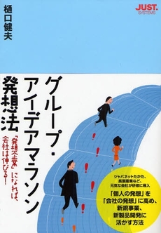 良書網 グループ・アイデアマラソン発想法 出版社: ｼﾞｬｽﾄｼｽﾃﾑ Code/ISBN: 9784883093120