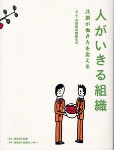 人がいきる組織