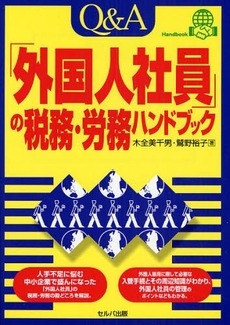 良書網 Ｑ＆Ａ「外国人社員」の税務・労務ハンドブック 出版社: ｾﾙﾊﾞ出版 Code/ISBN: 9784901380874