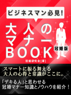 良書網 大人のマナー 出版社: あさ出版 Code/ISBN: 9784860632595