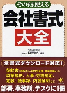 そのまま使える会社書式大全