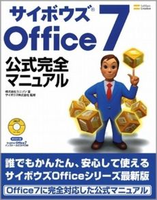 サイボウズＯｆｆｉｃｅ　７公式完全マニュアル