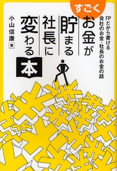 良書網 すごくお金が貯まる社長に変わる本 出版社: 九天社 Code/ISBN: 9784861672224