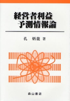 良書網 経営者利益予測情報論 出版社: 森山書店 Code/ISBN: 9784839420604