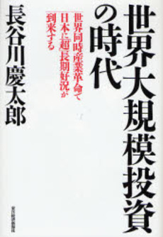 良書網 世界大規模投資の時代 出版社: 東洋経済新報社 Code/ISBN: 9784492394830