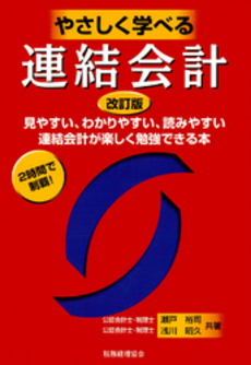 やさしく学べる連結会計　改訂版