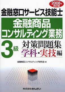 金融窓口サービス技能士金融商品コンサルティング業務３級対策問題集　２００８年改訂版学科・実技編