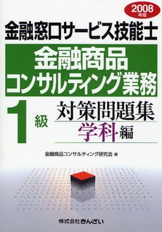 良書網 金融窓口サービス技能士金融商品コンサルティング業務１級対策問題集　２００８年版学科編 出版社: きんざい Code/ISBN: 9784322112115