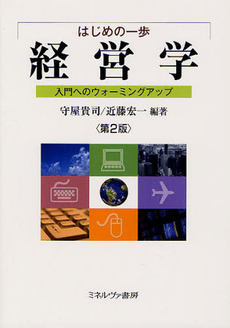 良書網 はじめの一歩経営学 出版社: ミネルヴァ書房 Code/ISBN: 9784623048977