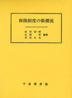 保険制度の新潮流