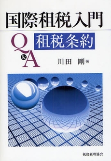 国際租税入門Ｑ＆Ａ租税条約