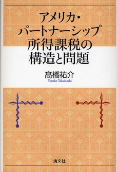 良書網 アメリカ・パートナーシップ所得課税の構造と問題 出版社: 清文社 Code/ISBN: 9784433325978