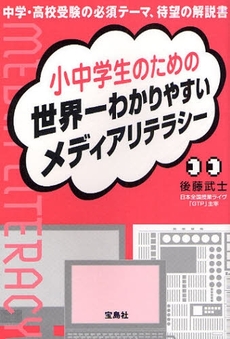 良書網 小中学生のための世界一わかりやすいメディアリテラシー 出版社: 宝島社 Code/ISBN: 9784796662000