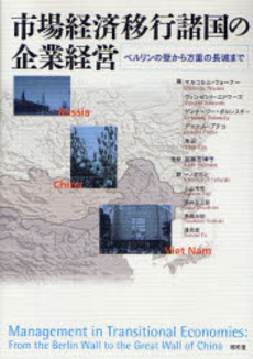 良書網 市場経済移行諸国の企業経営 出版社: 民族自然誌研究会 Code/ISBN: 9784812207376