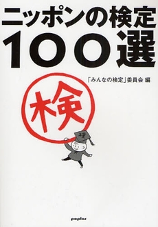 ニッポンの検定１００選