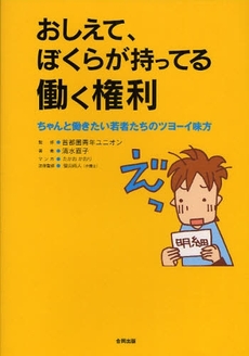 良書網 おしえて、ぼくらが持ってる働く権利 出版社: NODUﾋﾛｼﾏ･ﾌﾟ Code/ISBN: 9784772604093