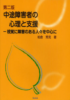 良書網 中途障害者の心理と支援 出版社: 久美 Code/ISBN: 9784861890550