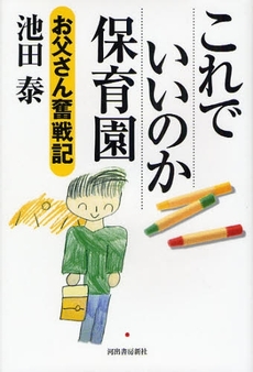 良書網 これでいいのか保育園 出版社: エディシオン・トレヴィ Code/ISBN: 9784309907680