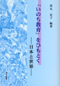 良書網 「いのち教育」をひもとく 出版社: ブリュッケ Code/ISBN: 9784434117275