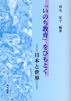 「いのち教育」をひもとく