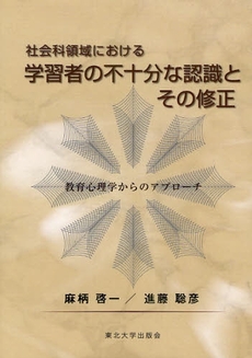 社会科領域における学習者の不十分な認識とその修正