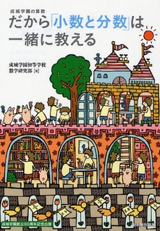 だから「小数と分数」は一緒に教える