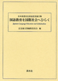 良書網 国語教育を国際社会へひらく 出版社: 〔渓水社〕 Code/ISBN: 9784863270121