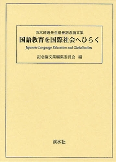 国語教育を国際社会へひらく