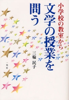 良書網 小学校の教室から文学の授業を問う 出版社: 一光社 Code/ISBN: 9784752810568