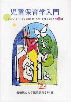 良書網 児童保育学入門 出版社: ふくろう出版 Code/ISBN: 9784861863301