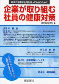 企業が取り組む社員の健康対策