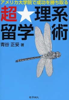 良書網 超★理系留学術 出版社: 化学同人 Code/ISBN: 9784759811513