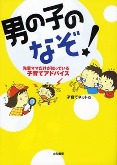 良書網 男の子のなぞ！ 出版社: 大和書房 Code/ISBN: 9784479781776