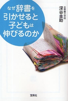 良書網 なぜ辞書を引かせると子どもは伸びるのか 出版社: 宝島社 Code/ISBN: 9784796661959