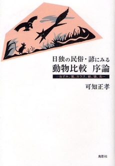 日独の民俗・諺にみる動物比較序論