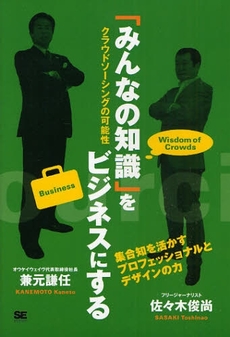 「みんなの知識」をビジネスにする