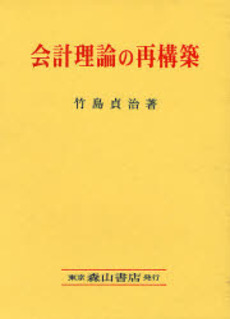 良書網 会計理論の再構築 出版社: 森山書店 Code/ISBN: 9784839420512