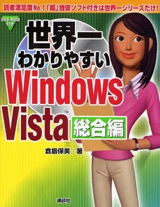 世界一わかりやすいＷｉｎｄｏｗｓ　Ｖｉｓｔａ　総合編