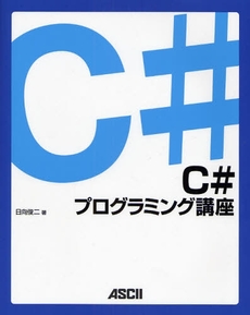 良書網 Ｃ＃プログラミング講座 出版社: ｱｽｷｰ Code/ISBN: 9784756151537