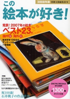 良書網 この絵本が好き！　２００８年版 出版社: 平凡社 Code/ISBN: 9784582833898