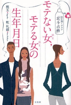 良書網 モテない女（ひと），モテる女（ひと）の生年月日 出版社: 環境意識コミュニケーシ Code/ISBN: 9784883204250