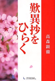 良書網 歎異抄をひらく 出版社: 1万年堂出版 Code/ISBN: 9784925253307