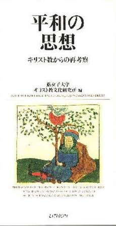 良書網 平和の思想 出版社: ﾘﾄﾝ Code/ISBN: 9784947668936