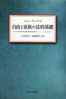 自由と家族の法的基礎