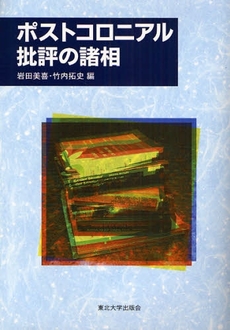 良書網 ポストコロニアル批評の諸相 出版社: 東北大学出版会 Code/ISBN: 9784861630873