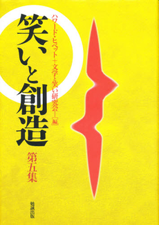 良書網 笑いと創造　第５集 出版社: 前田育徳会 Code/ISBN: 9784585031697