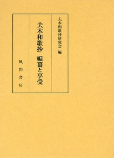 良書網 夫木和歌抄編纂と享受 出版社: 風間書房 Code/ISBN: 9784759916720
