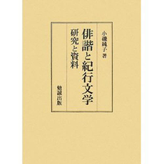 良書網 俳諧と紀行文学 出版社: 前田育徳会 Code/ISBN: 9784585031789